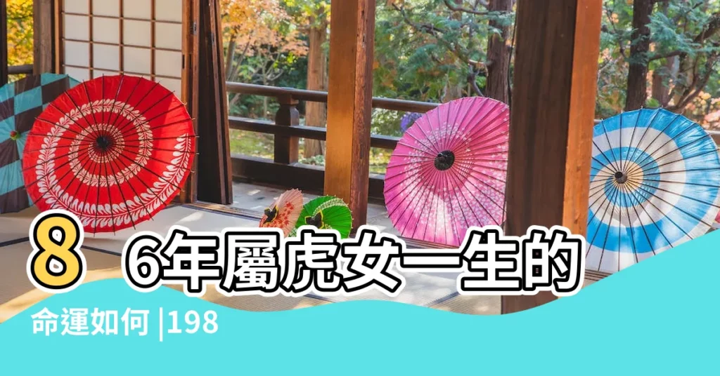 86年屬虎女一生的命運如何 |1986年屬虎的女人一生命運86年屬虎的女人命好嗎 |1986年出生女是什麼命性格和運勢如何 |【1986年出生女人的命運如何】