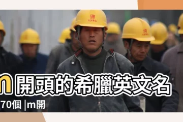 【m開頭的英文名希臘】m開頭的希臘英文名字170個 |m開頭的希臘英文名字 |含有字母m的英文名 |