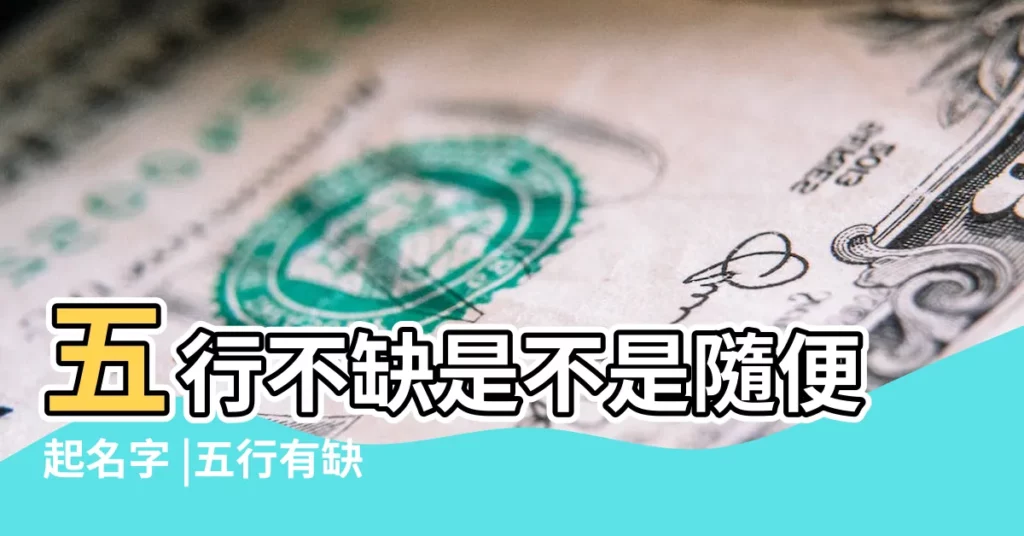 五行不缺是不是隨便起名字 |五行有缺必須補嗎 |取名必須金木水火土都有嗎 |【五行必須都有嗎】