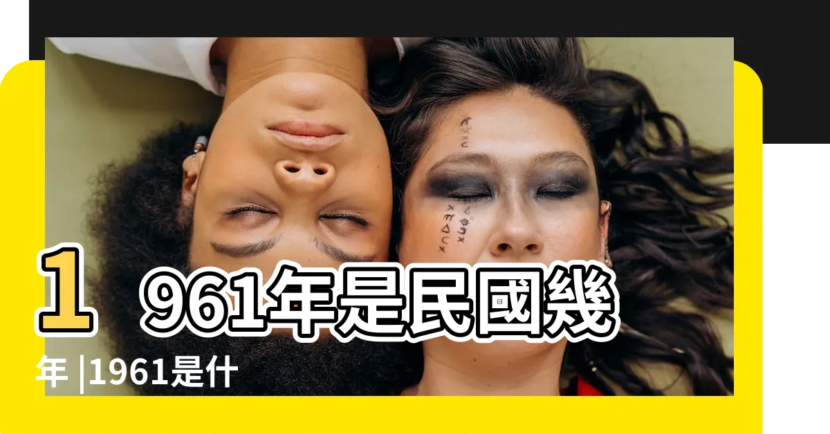 【1961生肖幾歲】1961年是民國幾年 |1961是什麼生肖 |1961年出生屬牛人今年幾歲 |
