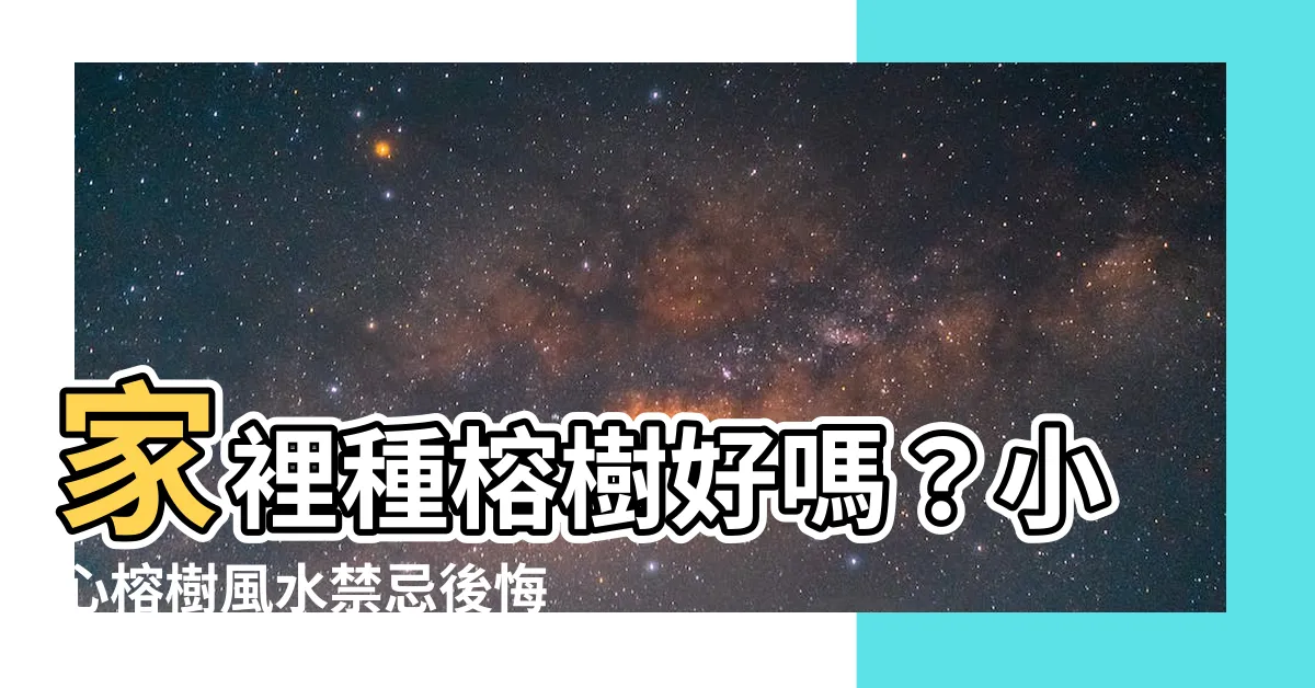 【家裡種榕樹好嗎】家裡種榕樹好嗎？小心榕樹風水禁忌後悔莫及！