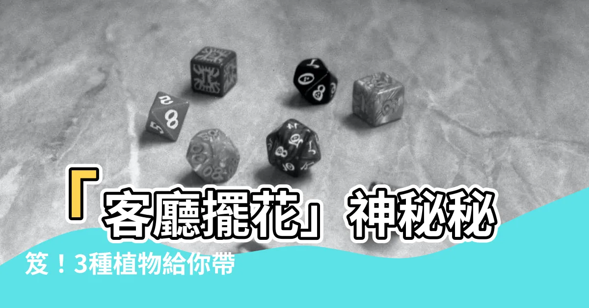 【客廳擺花】「客廳擺花」神秘秘笈！3種植物給你帶來好財氣！