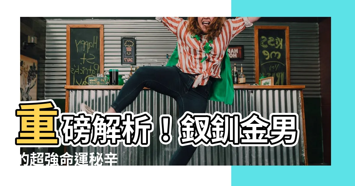【釵釧金男】重磅解析！釵釧金男的超強命運秘辛