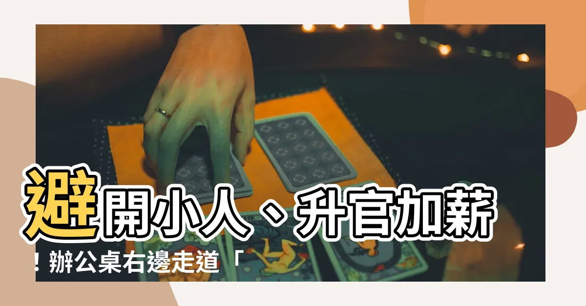 【辦公桌右邊走道化解】避開小人、升官加薪！辦公桌右邊走道「這樣做」助你職場順風順水