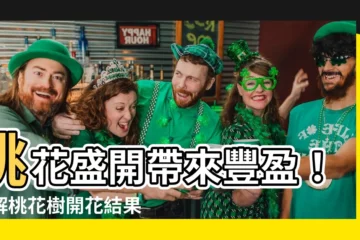 【桃花樹結果】桃花盛開帶來豐盈！瞭解桃花樹開花結果時機