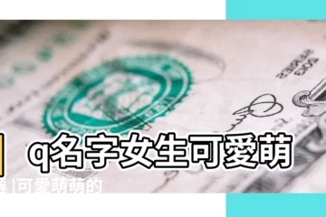 【好聽萌萌的qq名字女生】qq名字女生可愛萌萌噠 |可愛萌萌的qq網名女生萌系 |qq可愛萌萌噠的女生網名萌界 |