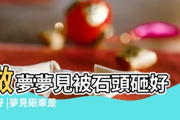 【我做夢夢到車子被大石頭砸了】做夢夢見被石頭砸好不好 |夢見砸車是什麼意思 |夢見砸車 |