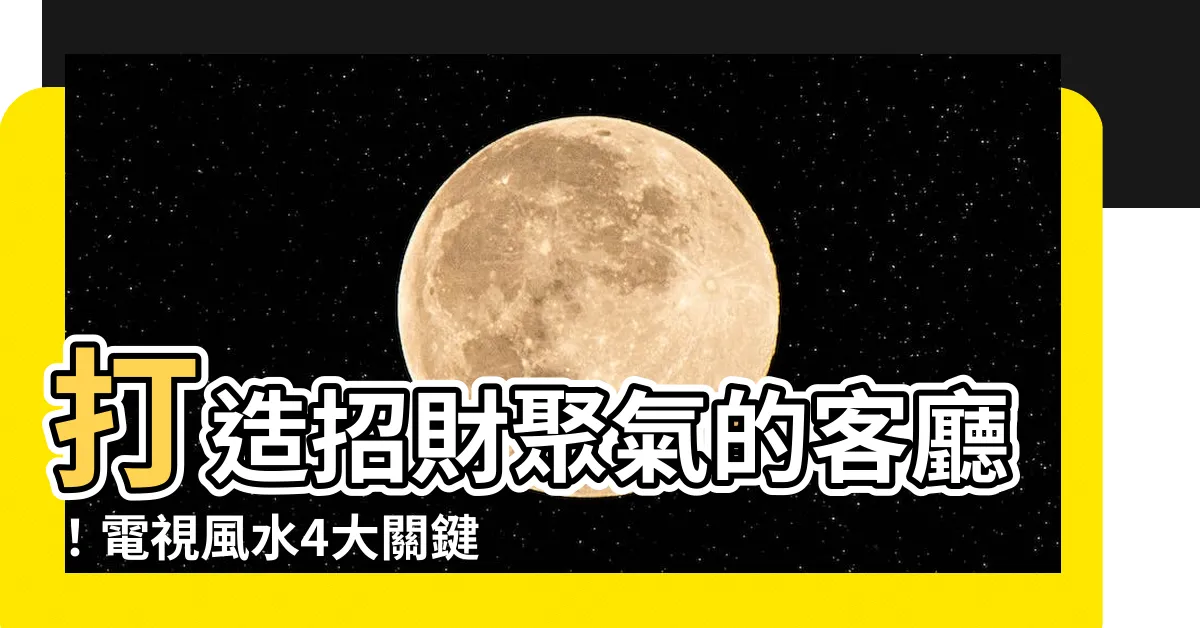 【電視風水】打造招財聚氣的客廳！電視風水4大關鍵