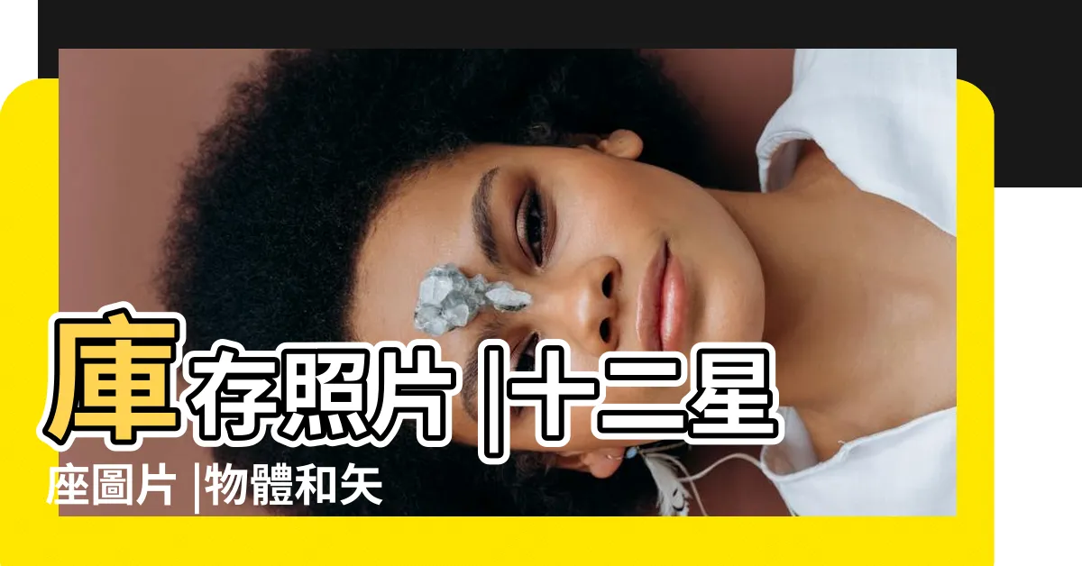 【星座圖片】庫存照片 |十二星座圖片 |物體和矢量圖 |