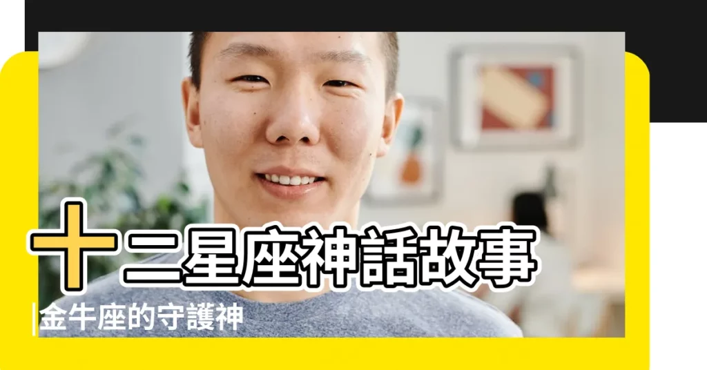 十二星座神話故事 |金牛座的守護神 |守護神愛神維納斯 |【金牛的守護神是什麼】