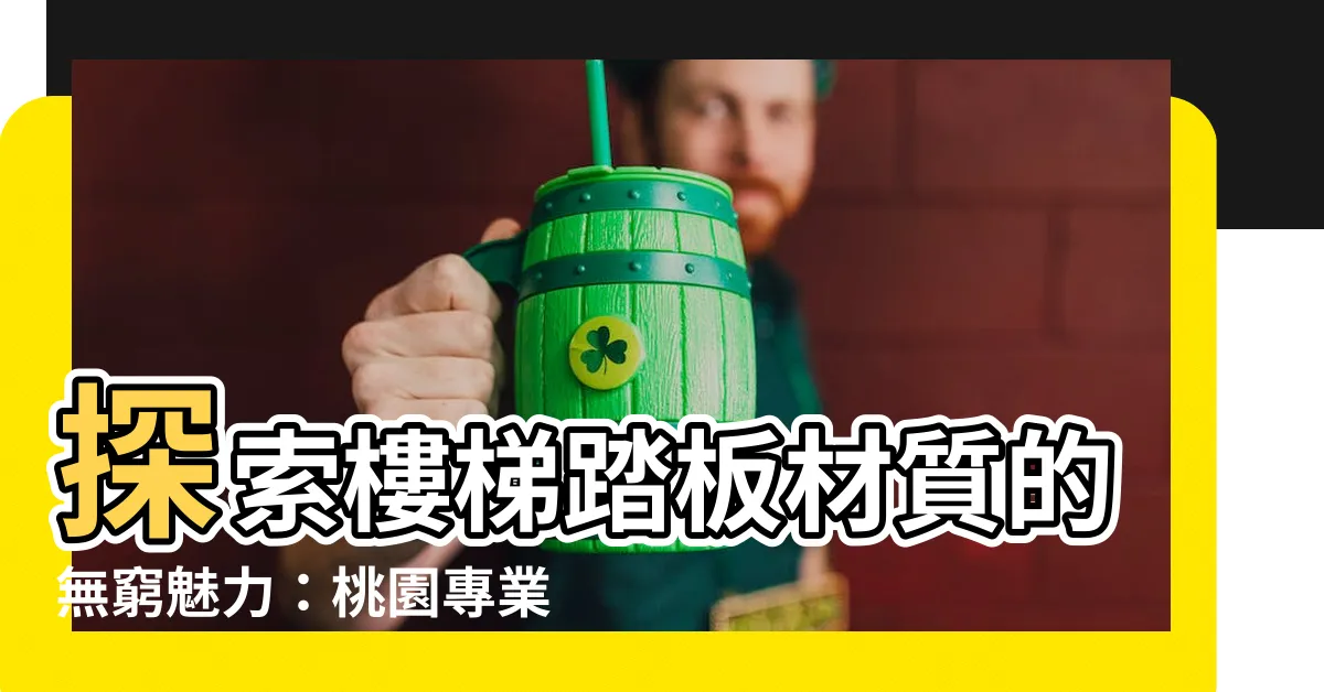 【樓梯踏板材質】探索樓梯踏板材質的無窮魅力：桃園專業達人的木質藝術饗宴