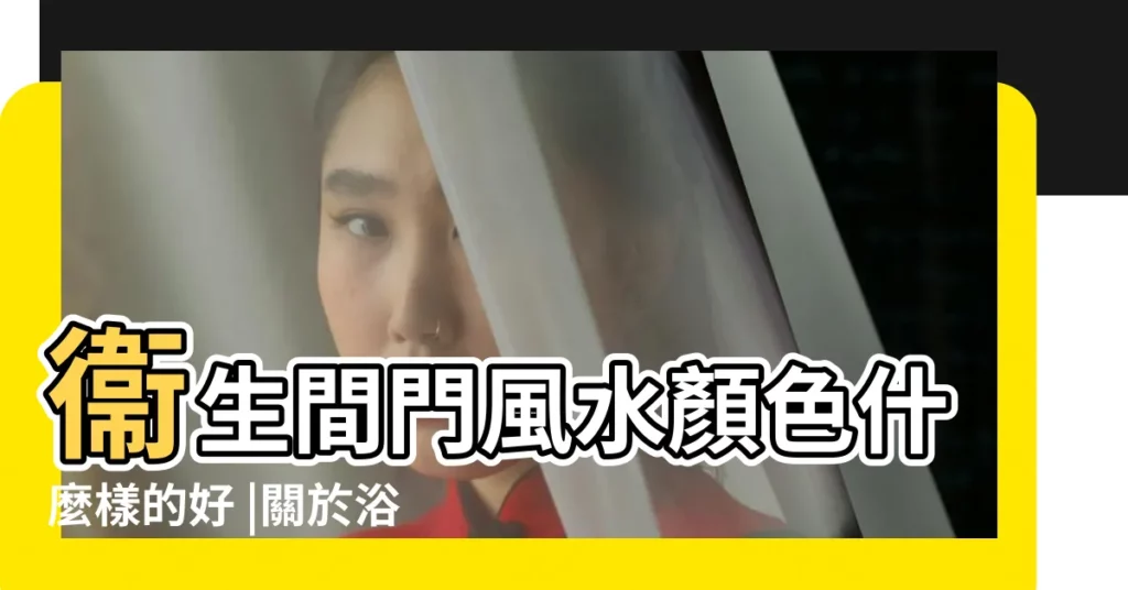 衞生間門風水顏色什麼樣的好 |關於浴室門的選擇 |衞生間門用什麼顏色好 |【衞生間門如何選擇顏色好看】