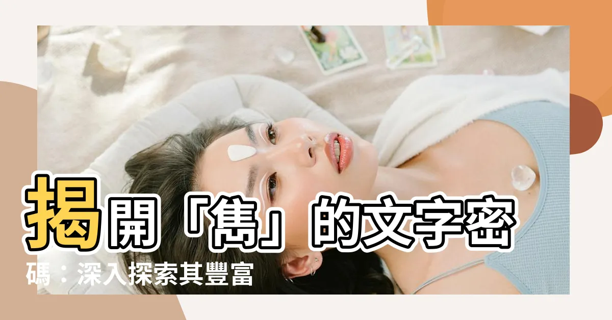 【雋 意思】揭開「雋」的文字密碼：深入探索其豐富涵義！