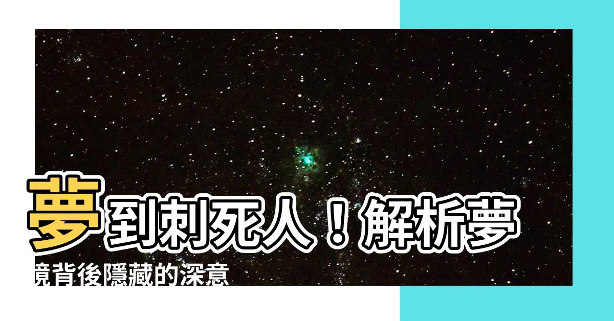 【夢到刺死人】夢到刺死人！解析夢境背後隱藏的深意