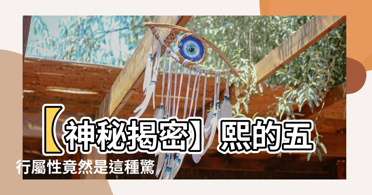 【熙的五行】【神秘揭密】熙的五行屬性竟然是這種驚人的詭異組合！