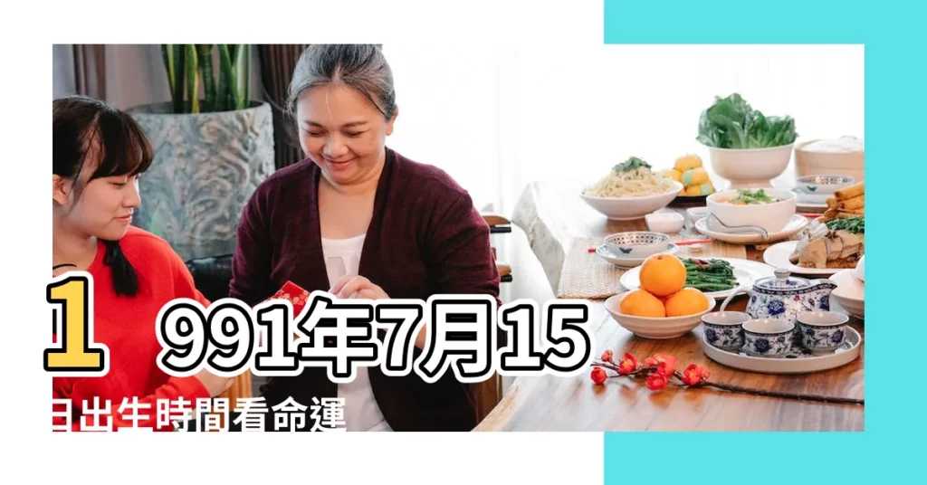 1991年7月15日出生時間看命運 |1991年7月15日出生日期看命運 |1991年7月15日出生的人生辰八字測算 |【1991年7月15日出生的人命運】