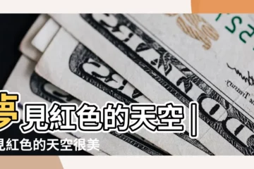 【夢見天空一片紅色的】夢見紅色的天空 |夢見紅色的天空很美是什麼意思預兆 |周公解夢 |