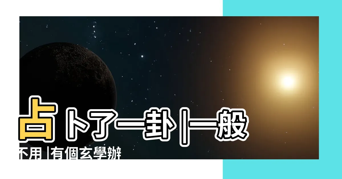 【股市易經】占卜了一卦 |一般不用 |有個玄學辦法 |