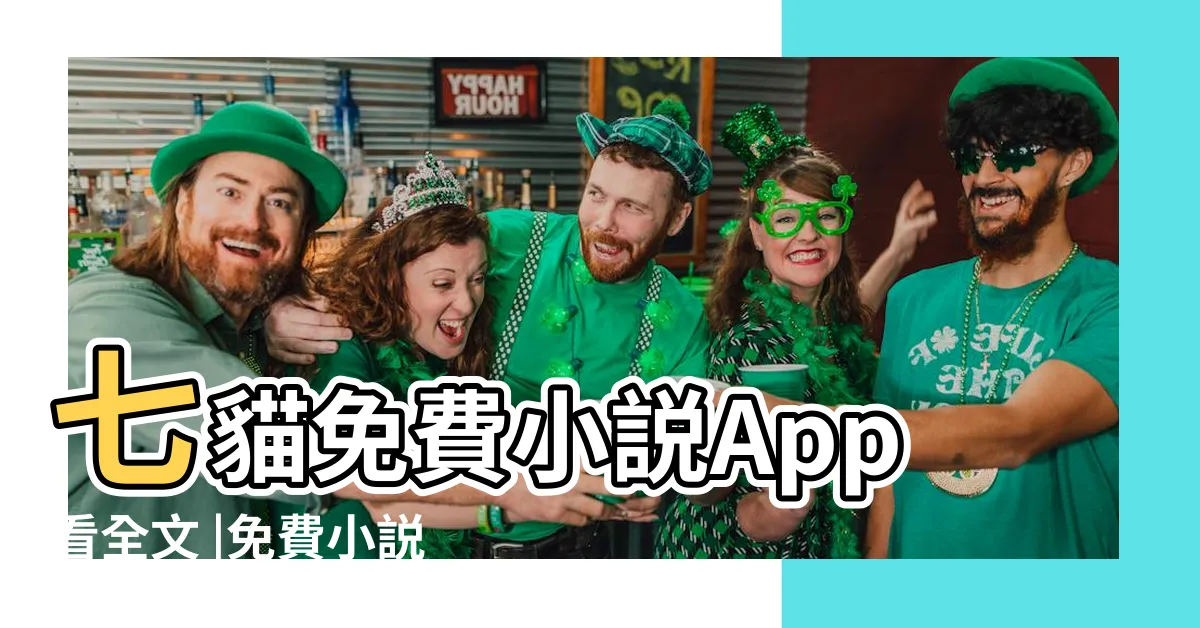 【血光命理小説線上看】七貓免費小説App看全文 |免費小説 |七貓中文網 |