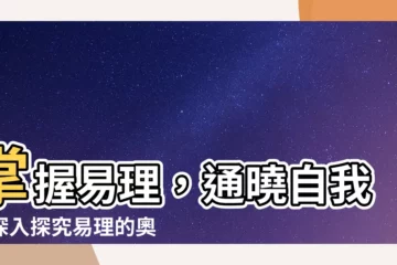 【易理】掌握易理，通曉自我：深入探究易理的奧妙