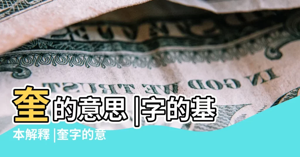 奎的意思 |字的基本解釋 |奎字的意思 |【奎字的含義】