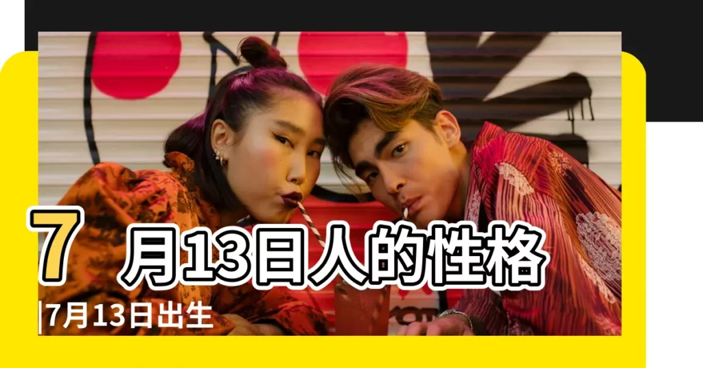 7月13日人的性格 |7月13日出生的人 |生日密碼7月13日 |【7月13日出生的人不好嗎】