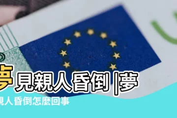 【夢到去世的親人暈倒】夢見親人昏倒 |夢見親人昏倒怎麼回事 |夢見爸爸突然昏倒在地上是什麼意思 |