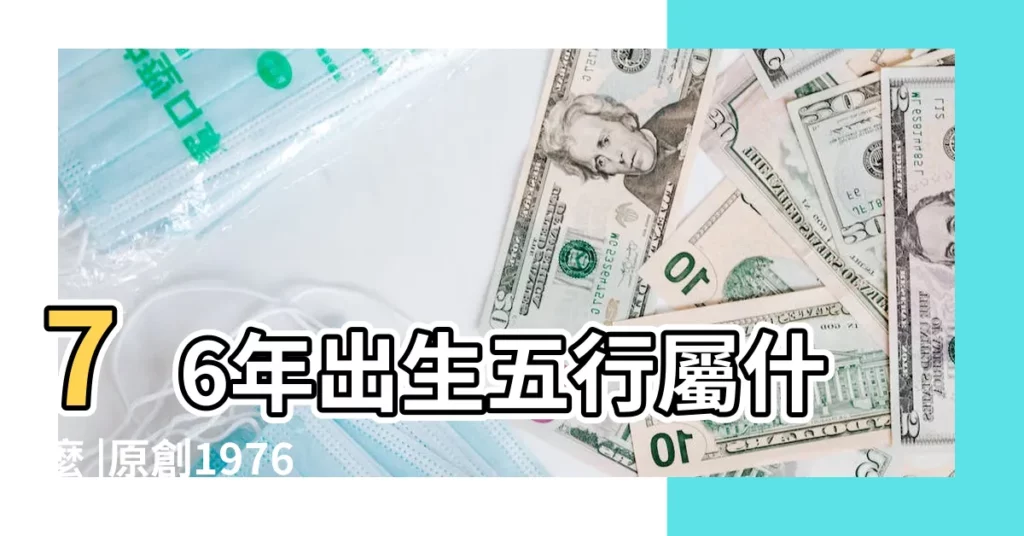 76年出生五行屬什麼 |原創1976年出生的屬龍人是什麼命五行屬什麼 |1976年屬龍是什麼命五行屬什麼 |【1976 龍 五行】