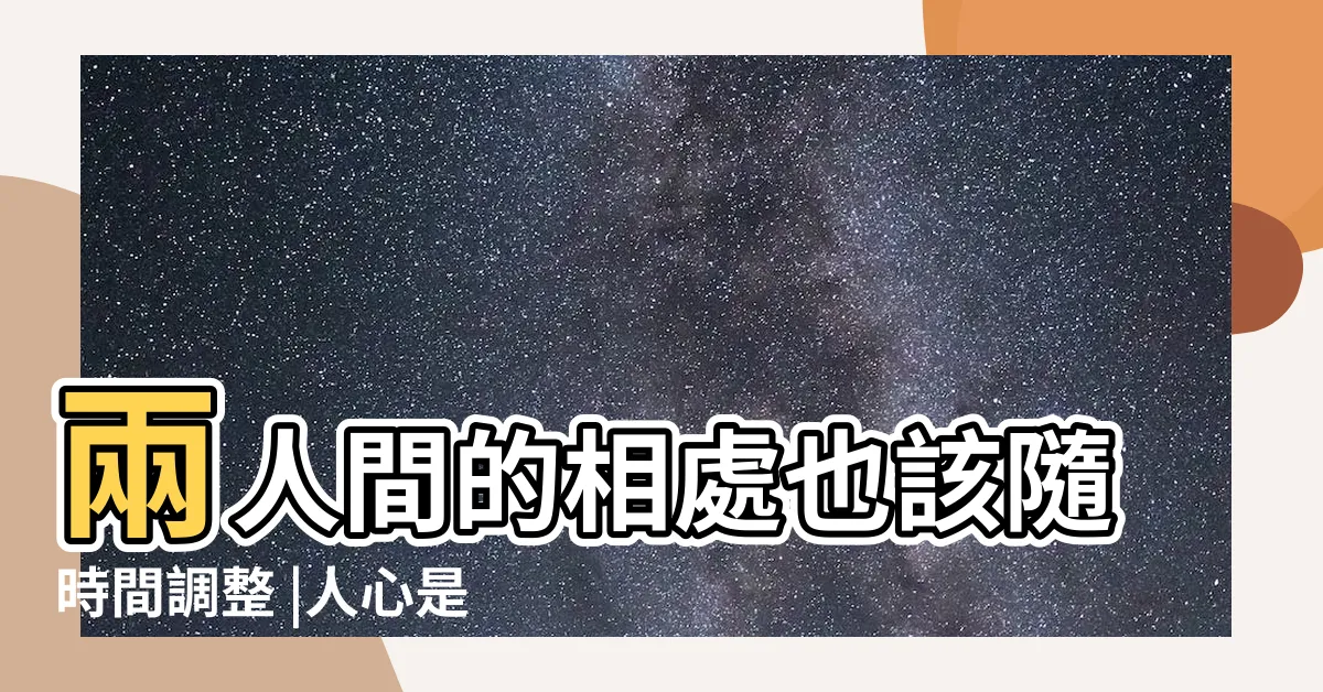 【人心會變】兩人間的相處也該隨時間調整 |人心是會變的 |你終會看清 |