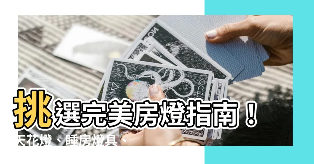 【房燈】挑選完美房燈指南！天花燈、睡房燈具、Top 500 必買推薦