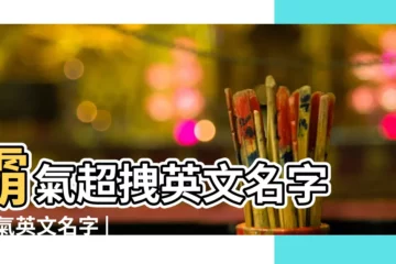 【來個霸氣英文名字】霸氣超拽英文名字 |霸氣英文名字 |霸氣的英文名300個 |