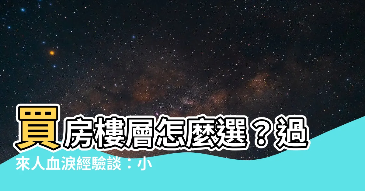 【房子樓層選擇】買房樓層怎麼選？過來人血淚經驗談：小心這陷阱！