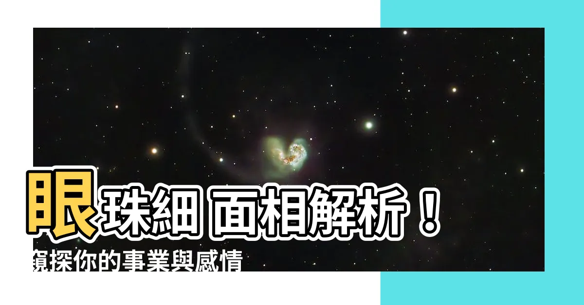 【眼珠細 面相】眼珠細 面相解析！窺探你的事業與感情運