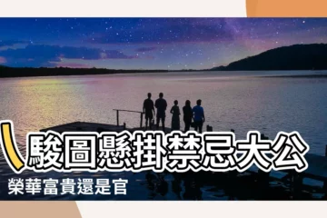 【八駿圖禁忌】八駿圖懸掛禁忌大公開！榮華富貴還是官司纏身？