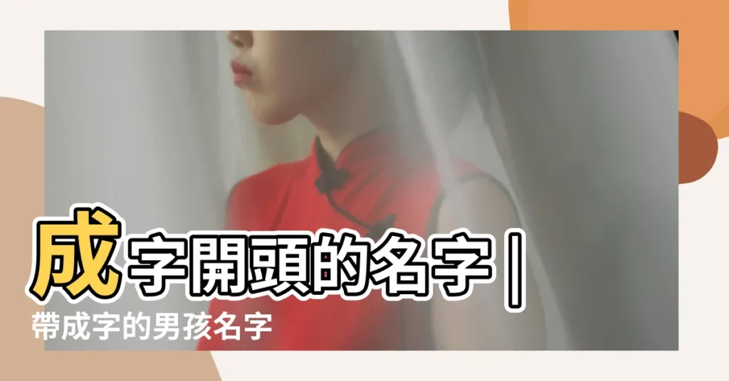 成字開頭的名字 |帶成字的男孩名字 |帶成字的男孩姓名大全 |【成字開頭男孩名字大全】