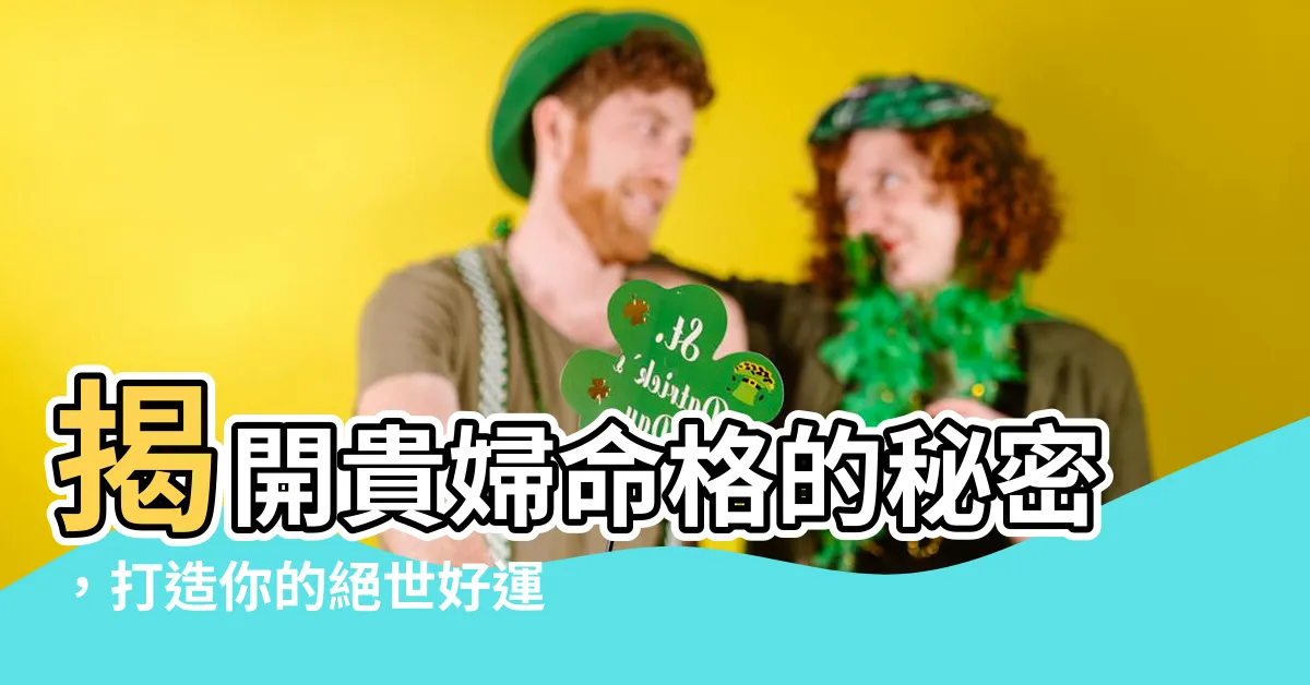 【貴婦命格】揭開貴婦命格的秘密，打造你的絕世好運！