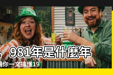 【1981年是什麼年】1981年是什麼年？讓你一文搞懂1981年屬雞的命理