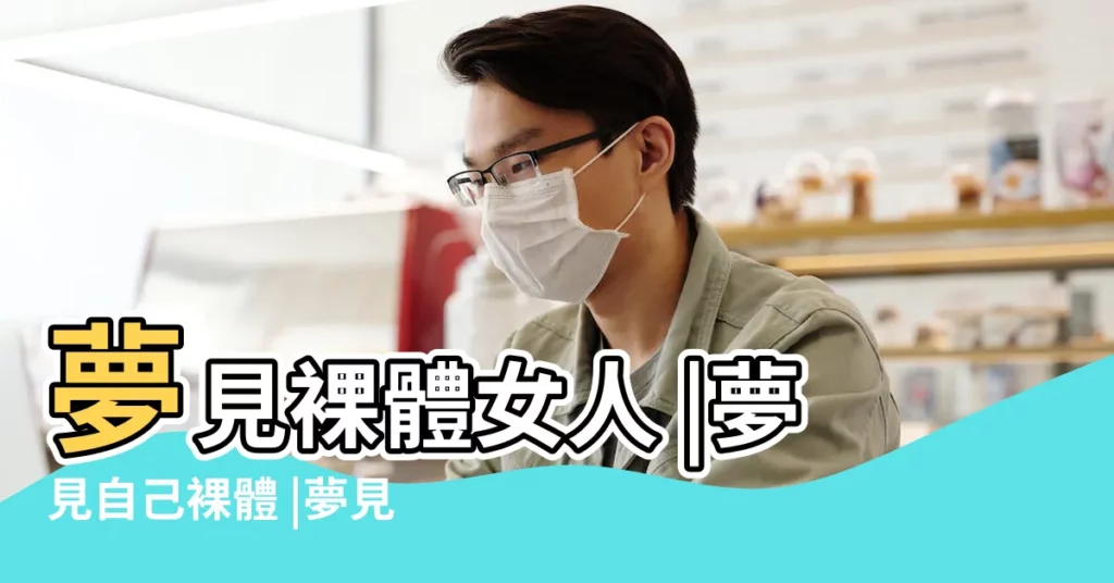 夢見裸體女人 |夢見自己裸體 |夢見裸體 |【女人夢見自己裸體躺水裏】