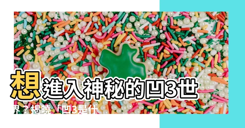 【凹3是什麼】想進入神秘的凹3世界？揭曉「凹3是什麼」的獨門密技！
