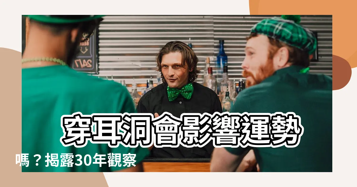【穿耳洞會影響運勢嗎】 穿耳洞會影響運勢嗎？揭露30年觀察結果，真相驚人！