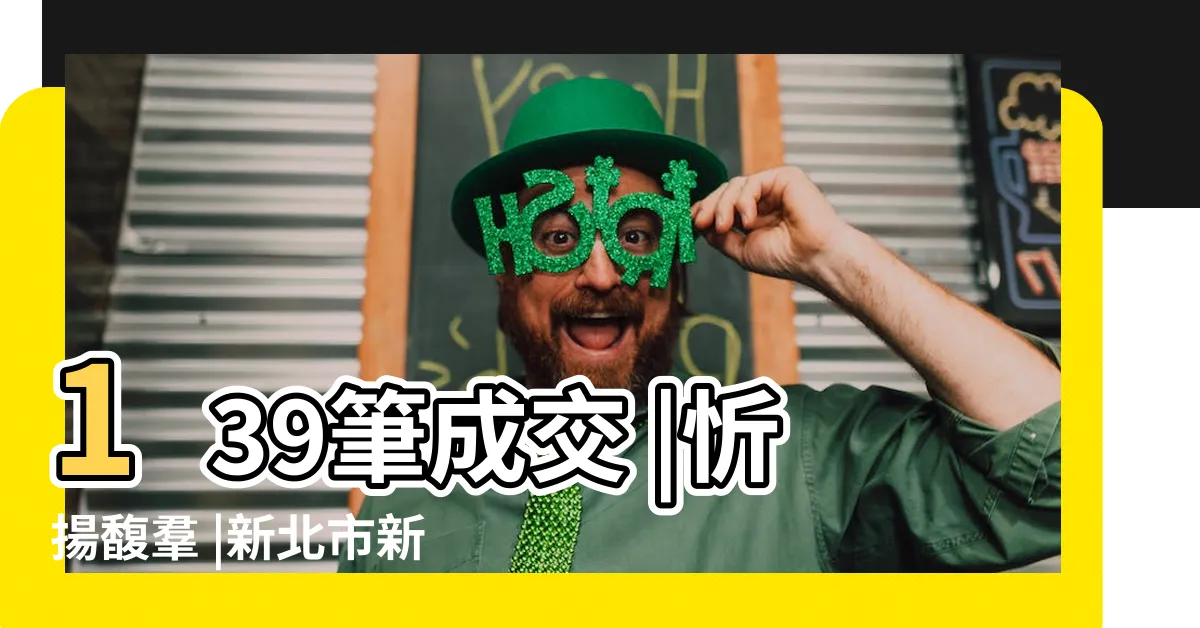 【忻揚馥羣】139筆成交 |忻揚馥羣 |新北市新成屋 |