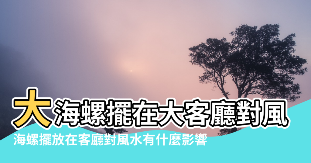 【海螺在風水學上有什麼用途】大海螺擺在大客廳對風水學有哪些危害 |海螺擺放在客廳對風水有什麼影響 |海螺的風水意義 |