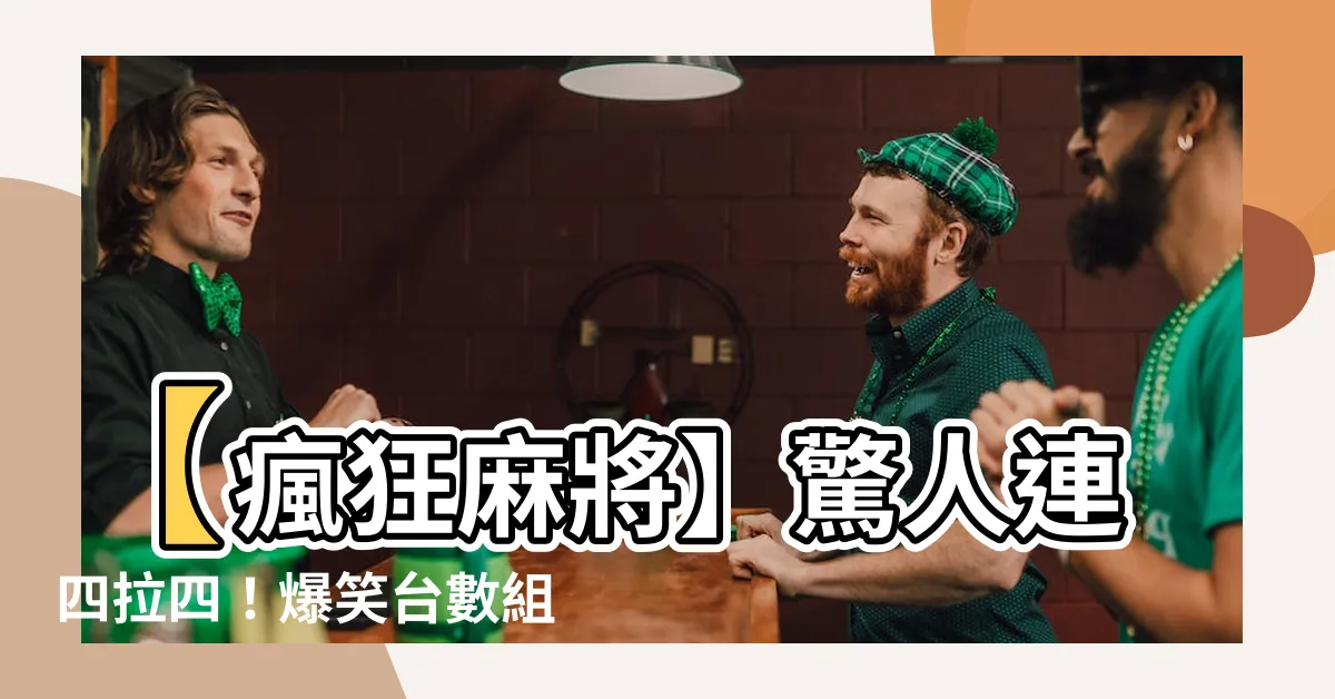 【連四拉四幾台】【瘋狂麻將】驚人連四拉四！爆笑台數組合超出想像！