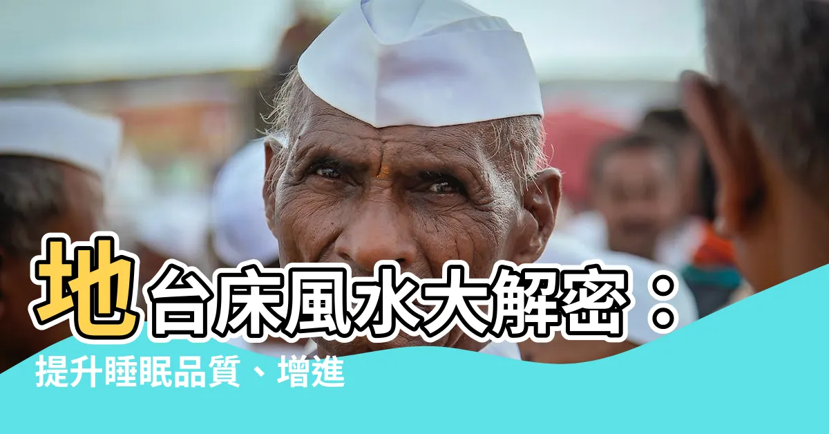 【地台牀風水】地台牀風水大解密：提升睡眠品質、增進感情