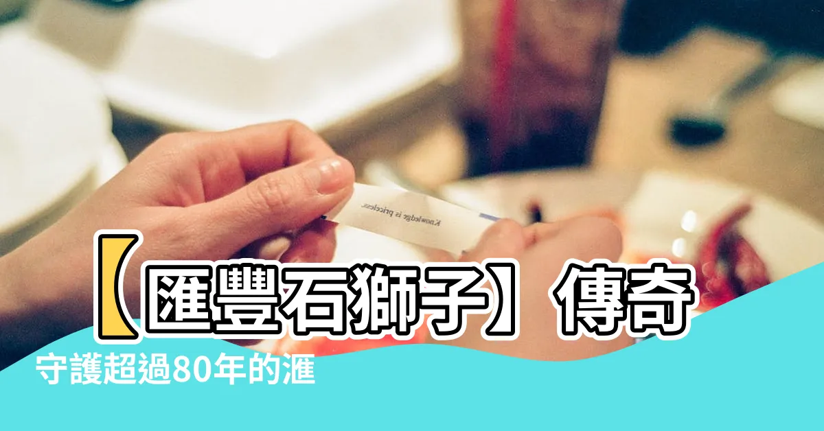 【匯豐石獅子】【匯豐石獅子】傳奇守護超過80年的滙豐中環總行