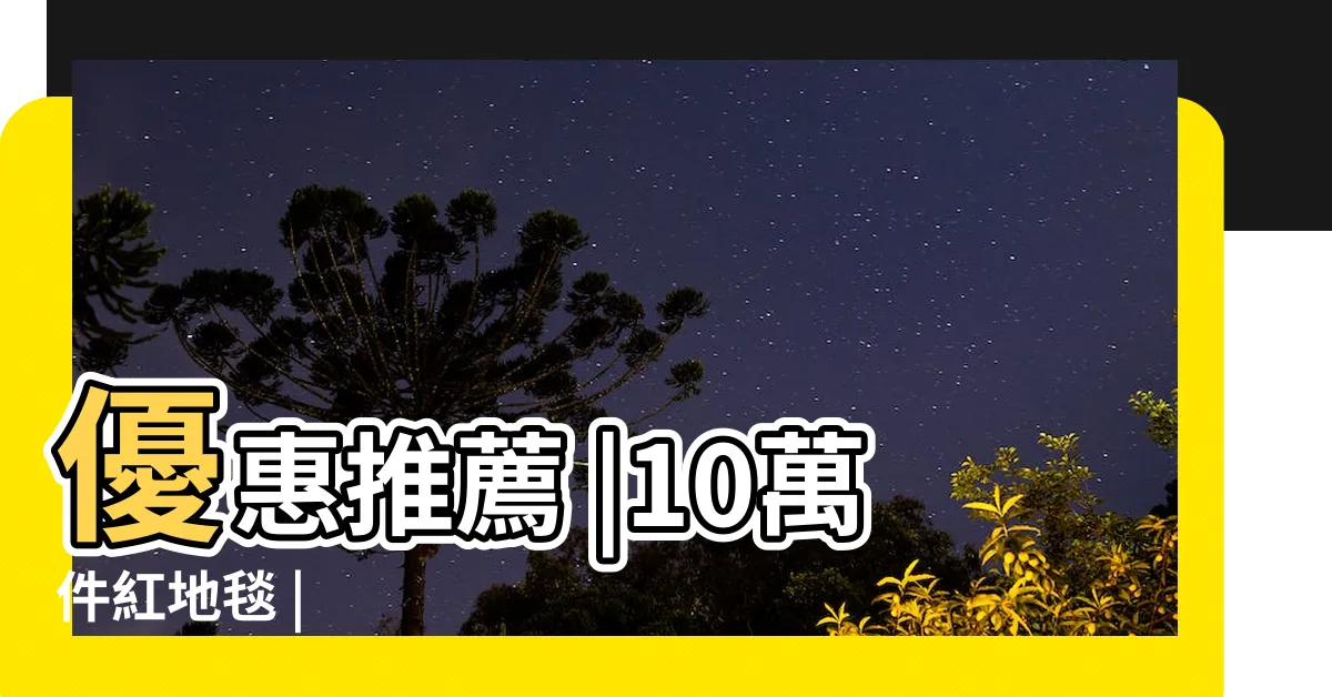【紅地毯】優惠推薦 |10萬件紅地毯 |