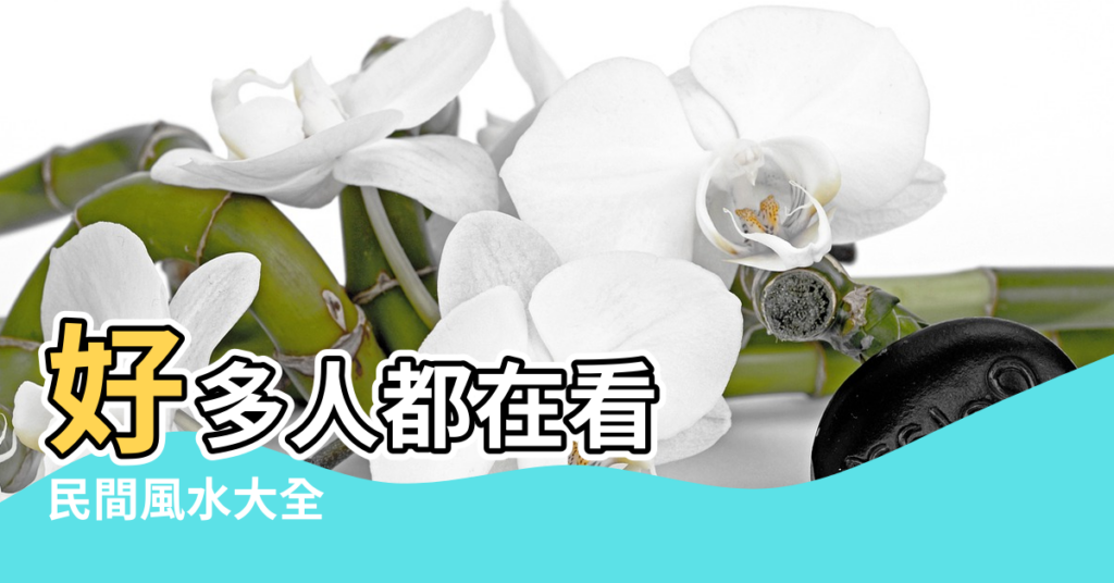 【民間生活風水】好多人都在看 |民間風水大全 |生活中的這些細節不得不注意 |