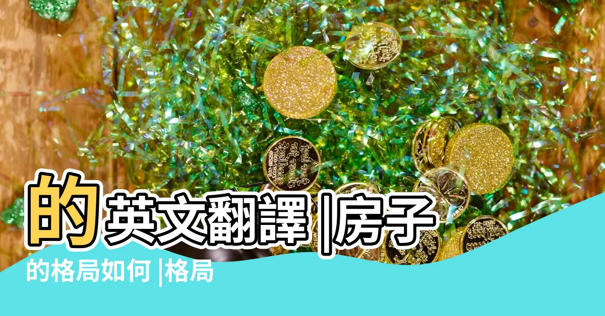 【房屋格局英文】的英文翻譯 |房子的格局如何 |格局用英文怎麼説 |