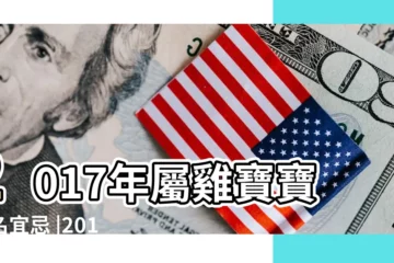 【2017年8月出生取什麼名】2017年屬雞寶寶取名宜忌 |2017年雞寶寶起名大全 |推薦父母閲讀 |