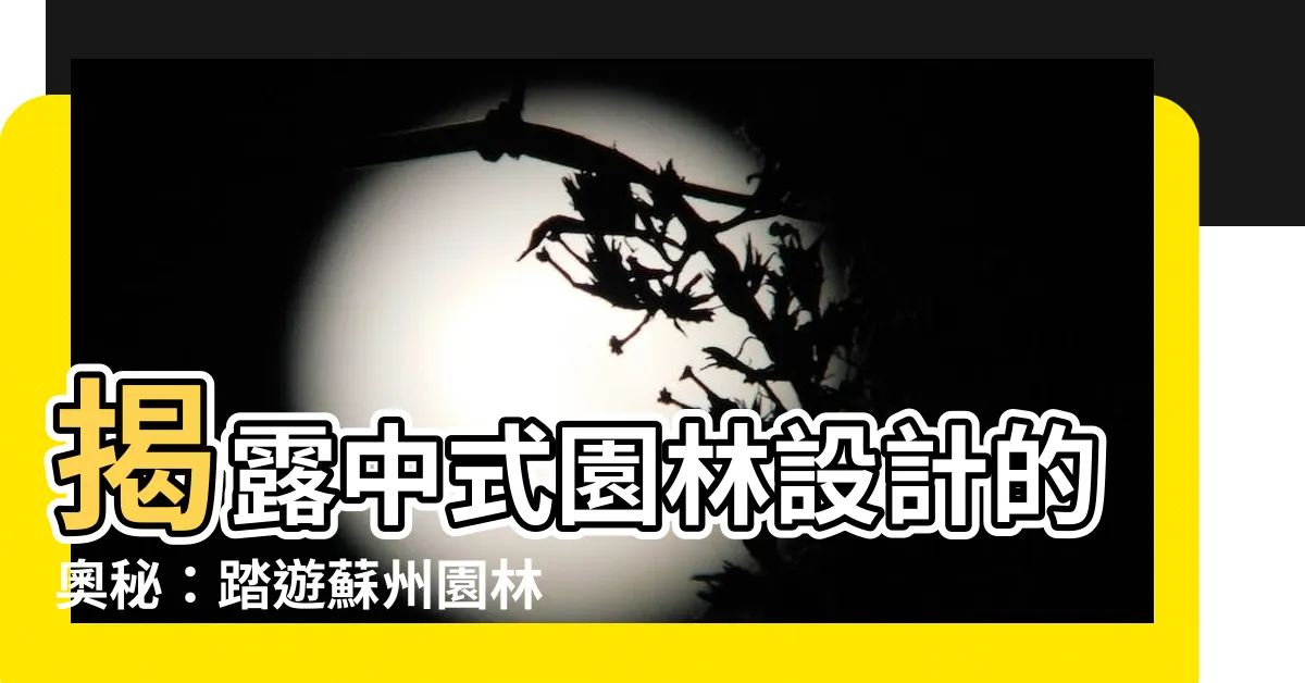 【園林設計】揭露中式園林設計的奧秘：踏遊蘇州園林設計院股份有限公司